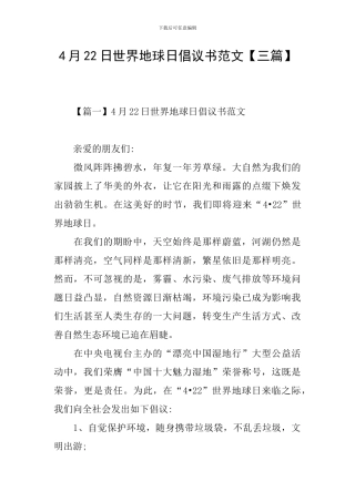 4月22日世界地球日倡议书范文