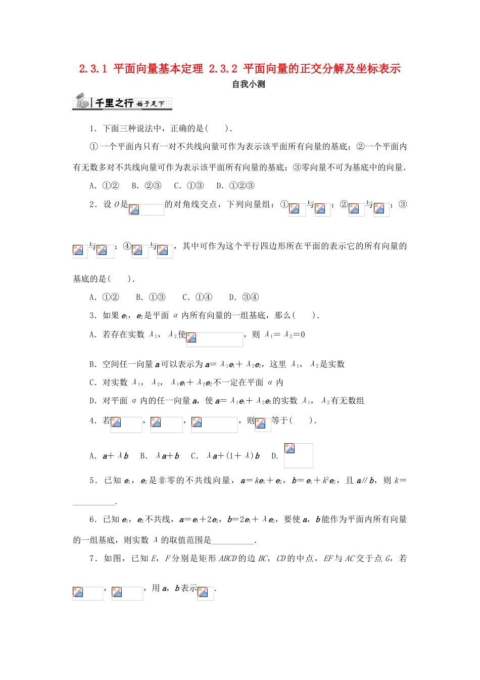 高中数学 第二章 平面向量 2.3 平面向量的基本定理及坐标表示 2.3.1 平面向量基本定理 2.3.2 平面向量的正交分解及坐标表示自我检测 新人教A版必修4-新人教A版高一必修4数学试题_第1页