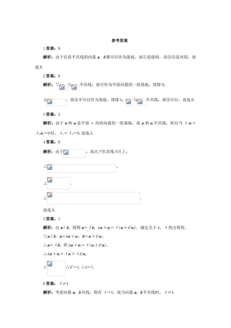 高中数学 第二章 平面向量 2.3 平面向量的基本定理及坐标表示 2.3.1 平面向量基本定理 2.3.2 平面向量的正交分解及坐标表示自我检测 新人教A版必修4-新人教A版高一必修4数学试题_第3页