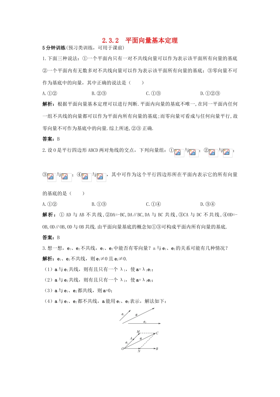 高中数学 第二章 平面向量 2.3 从速度的倍数到数乘向量 2.3.2 平面向量基本定理优化训练 北师大版必修4-北师大版高一必修4数学试题_第1页