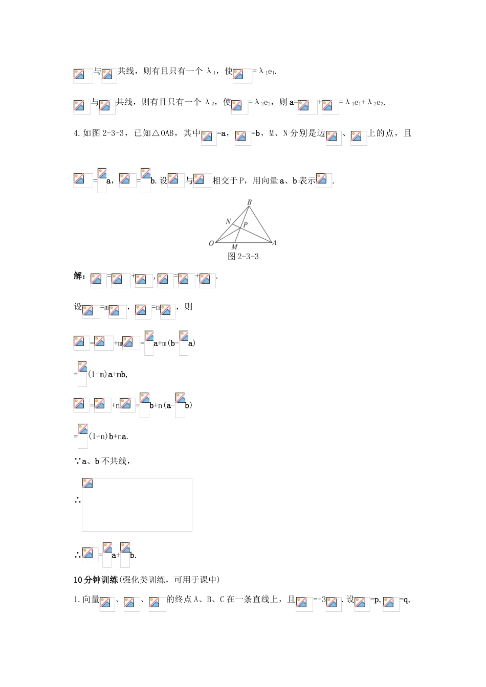 高中数学 第二章 平面向量 2.3 从速度的倍数到数乘向量 2.3.2 平面向量基本定理优化训练 北师大版必修4-北师大版高一必修4数学试题_第2页