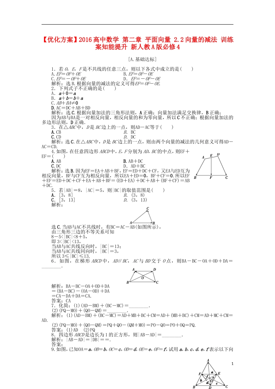 高中数学 第二章 平面向量 2.2向量的减法 训练案知能提升 新人教A版必修4-新人教A版高一必修4数学试题_第1页