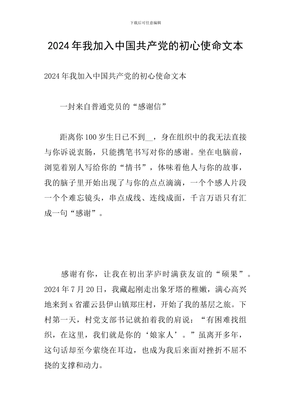 2024年我加入中国共产党的初心使命文本_第1页