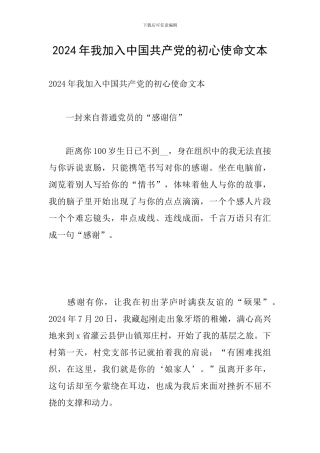2024年我加入中国共产党的初心使命文本