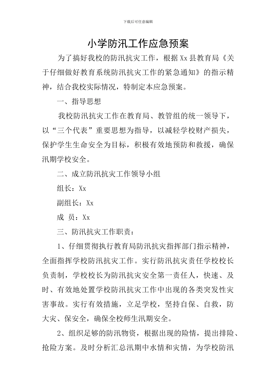 小学防汛工作应急预案_第1页