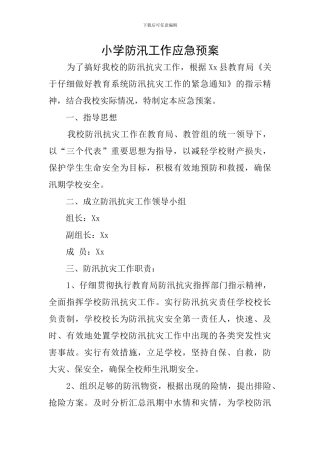 小学防汛工作应急预案