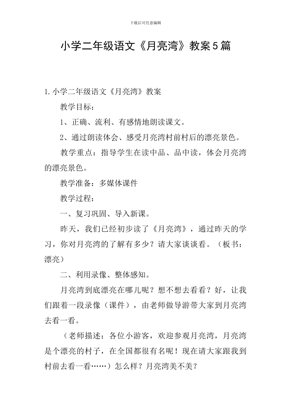 小学二年级语文《月亮湾》教案5篇_第1页