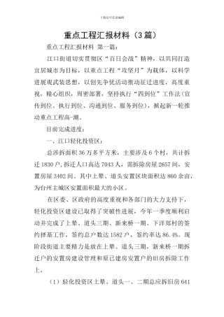 重点工程汇报材料