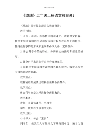 《琥珀》五年级上册语文教案设计
