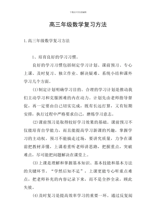 高三年级数学复习方法