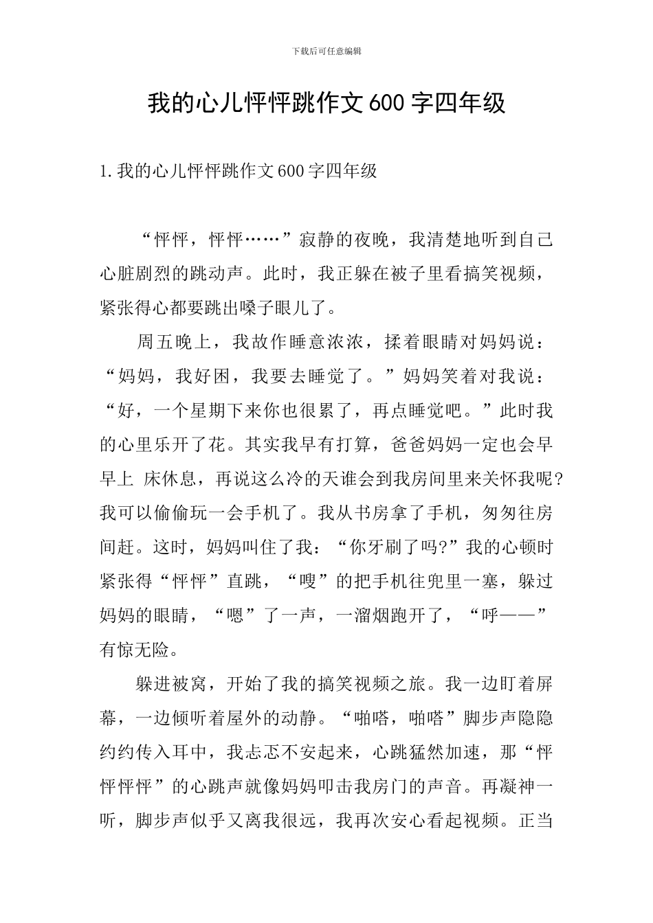 我的心儿怦怦跳作文600字四年级_第1页
