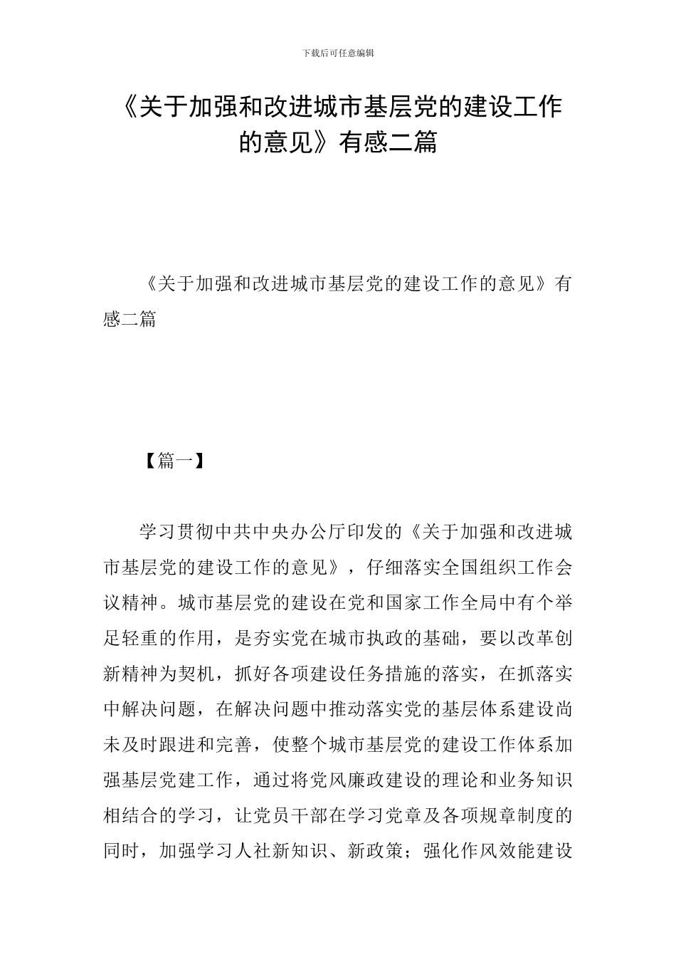 《关于加强和改进城市基层党的建设工作的意见》有感二篇_第1页