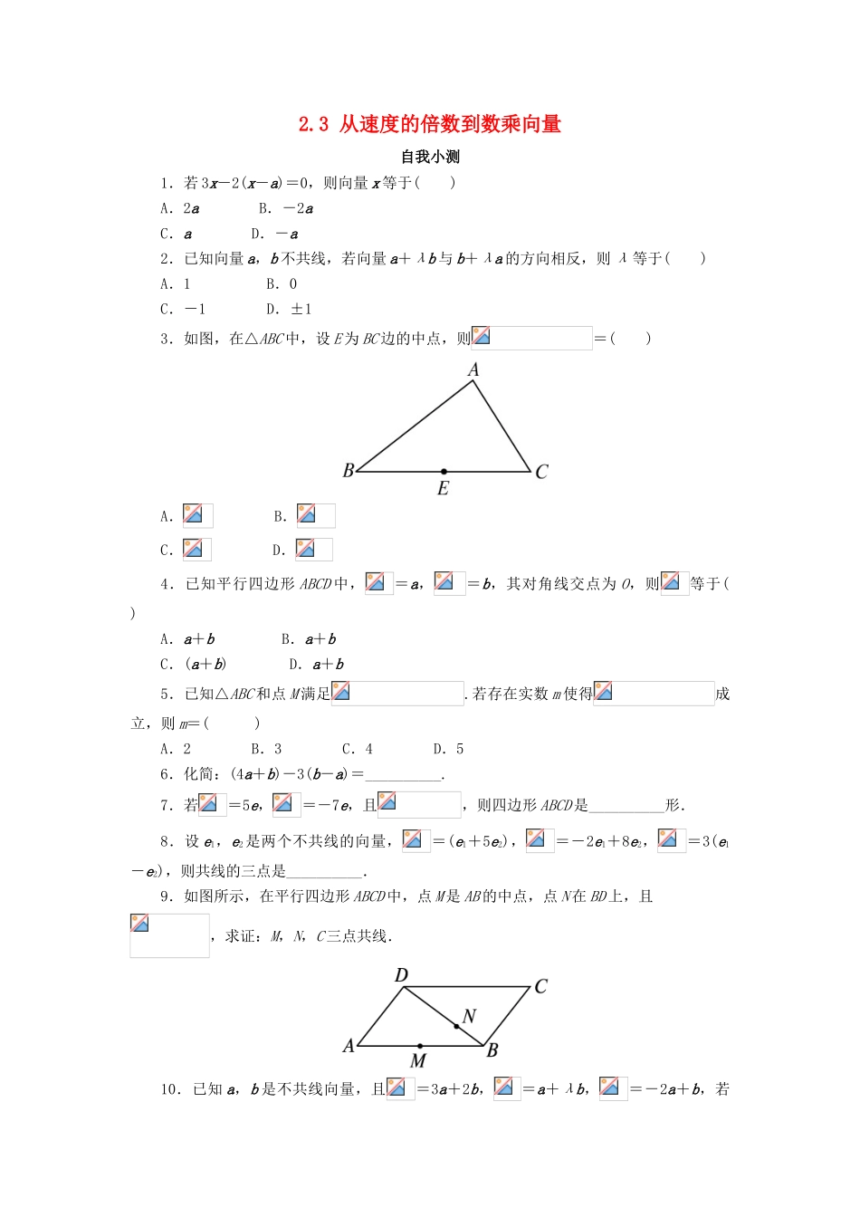 高中数学 第二章 平面向量 2.3 从速度的倍数到数乘向量（1）自我小测 北师大版必修4-北师大版高一必修4数学试题_第1页