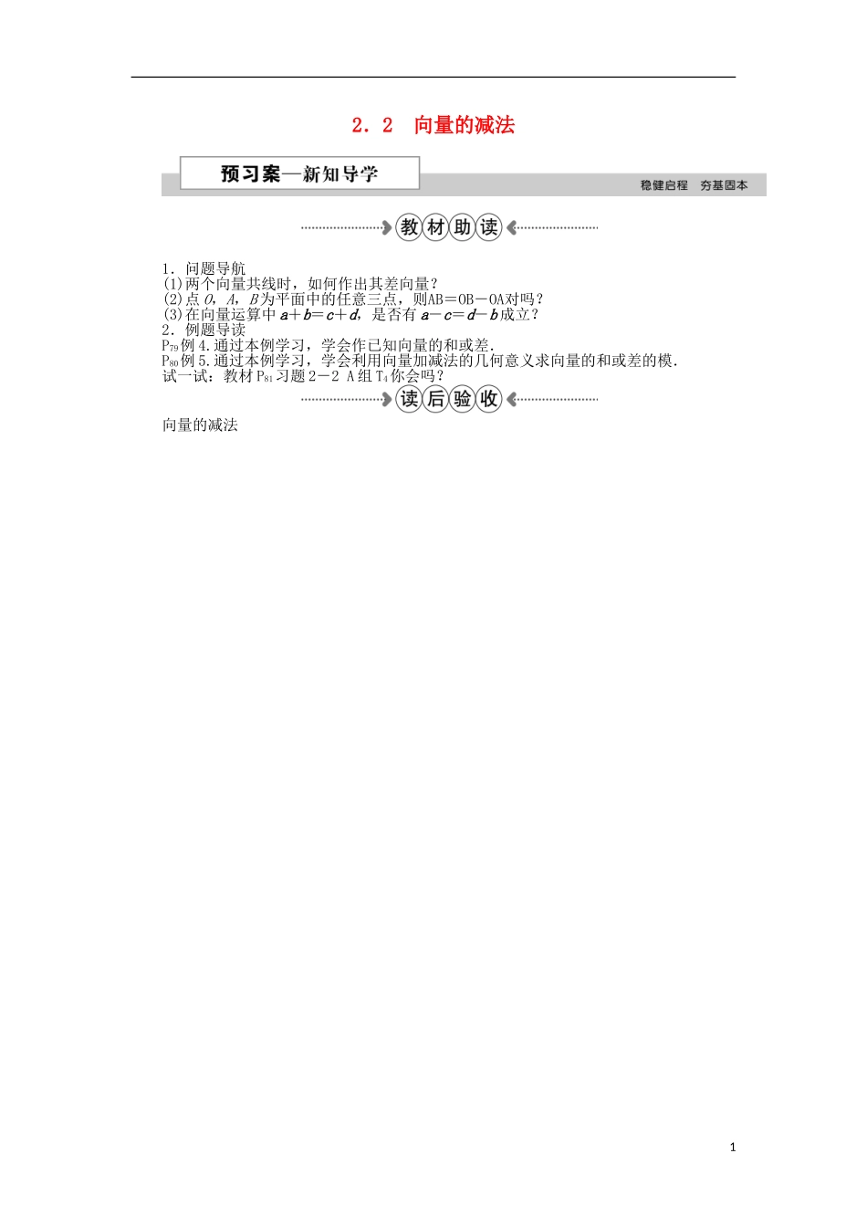 高中数学 第二章 平面向量 2.2向量的减法 新人教A版必修4-新人教A版高一必修4数学试题_第1页