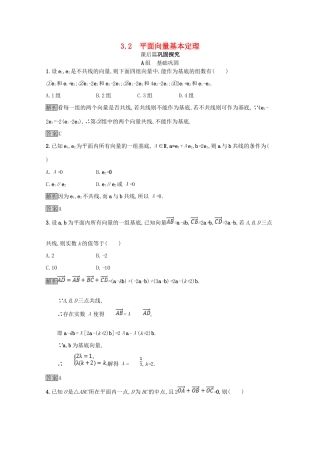 高中数学 第二章 平面向量 2.3 从速度的倍数到数乘向量 2.3.2 平面向量基本定理课后篇巩固探究（含解析）北师大版必修4-北师大版高一必修4数学试题
