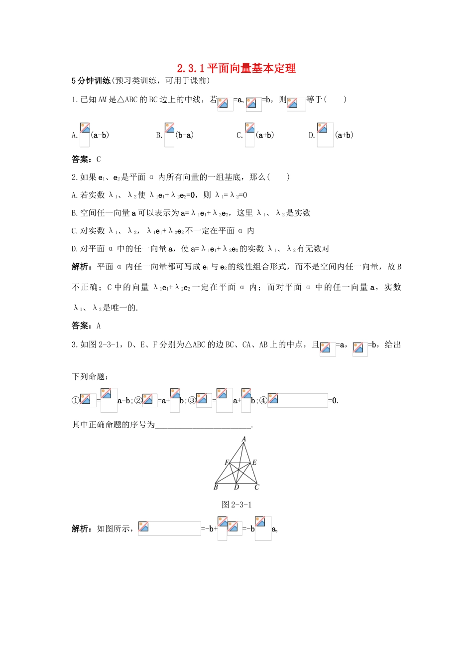 高中数学 第二章 平面向量 2.3 平面向量的基本定理及坐标表示 2.3.1 平面向量基本定理同步优化训练 新人教A版必修4-新人教A版高一必修4数学试题_第1页