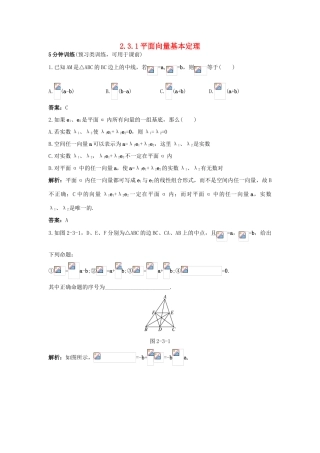 高中数学 第二章 平面向量 2.3 平面向量的基本定理及坐标表示 2.3.1 平面向量基本定理同步优化训练 新人教A版必修4-新人教A版高一必修4数学试题