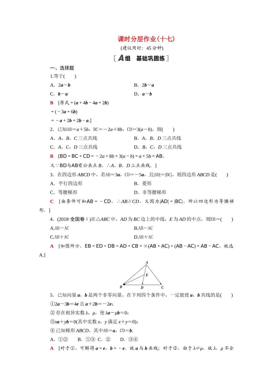 高中数学 第二章 平面向量 2.2.3 向量数乘运算及其几何意义课时分层作业（含解析）新人教A版必修4-新人教A版高一必修4数学试题_第1页