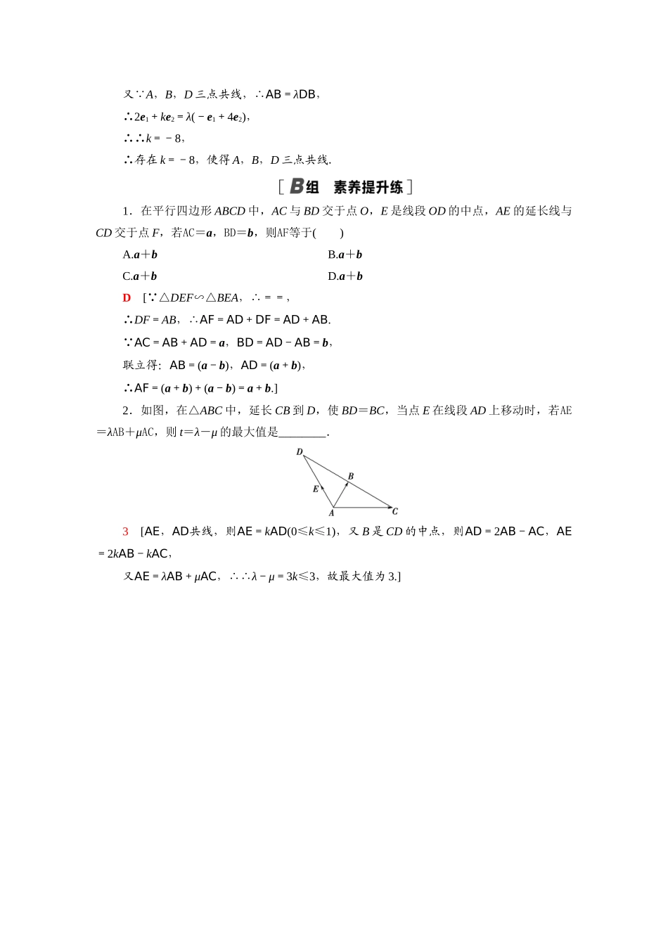 高中数学 第二章 平面向量 2.2.3 向量数乘运算及其几何意义课时分层作业（含解析）新人教A版必修4-新人教A版高一必修4数学试题_第3页