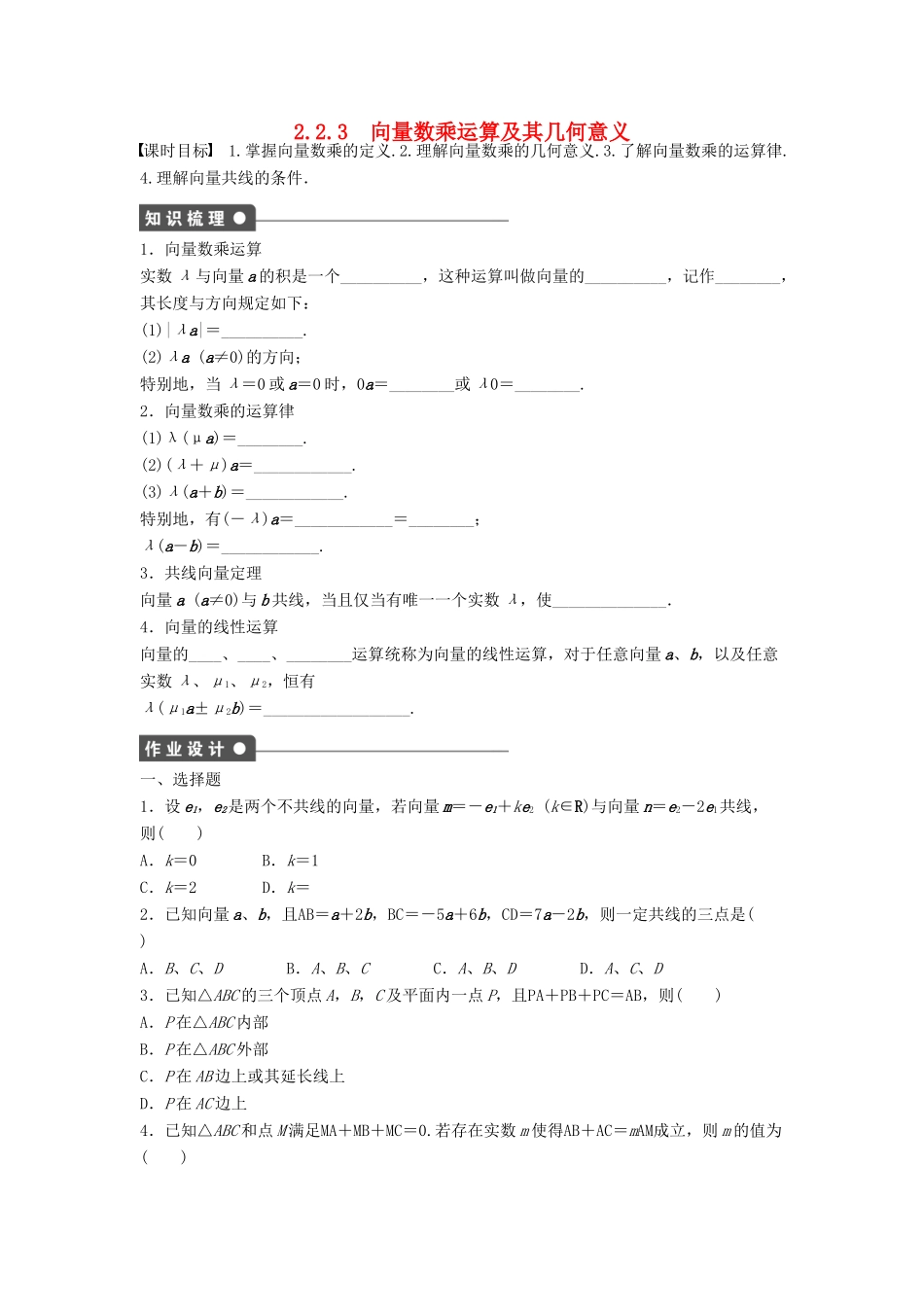 高中数学 第二章 平面向量 2.2.3 向量数乘运算及其几何意义课时训练（含解析）新人教A版必修4-新人教A版高一必修4数学试题_第1页