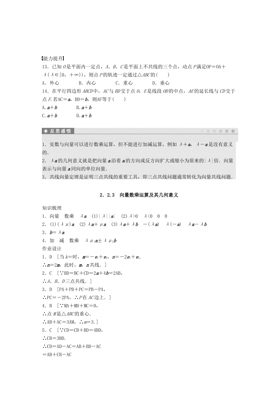 高中数学 第二章 平面向量 2.2.3 向量数乘运算及其几何意义课时训练（含解析）新人教A版必修4-新人教A版高一必修4数学试题_第3页