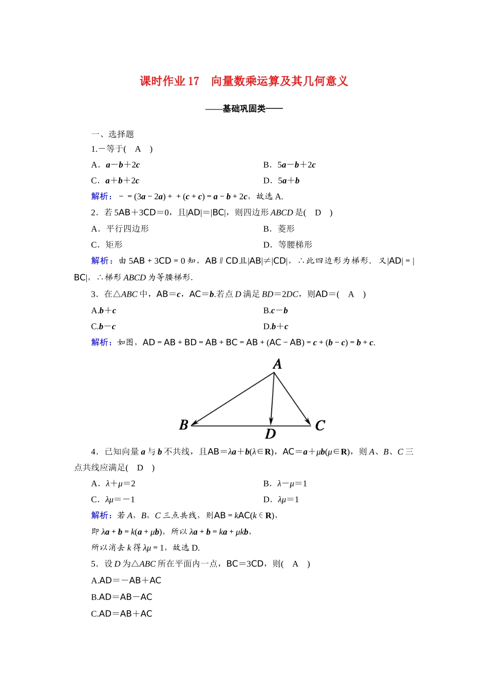 高中数学 第二章 平面向量 2.2.3 向量数乘运算及其几何意义课时作业（含解析）新人教A版必修4-新人教A版高一必修4数学试题_第1页