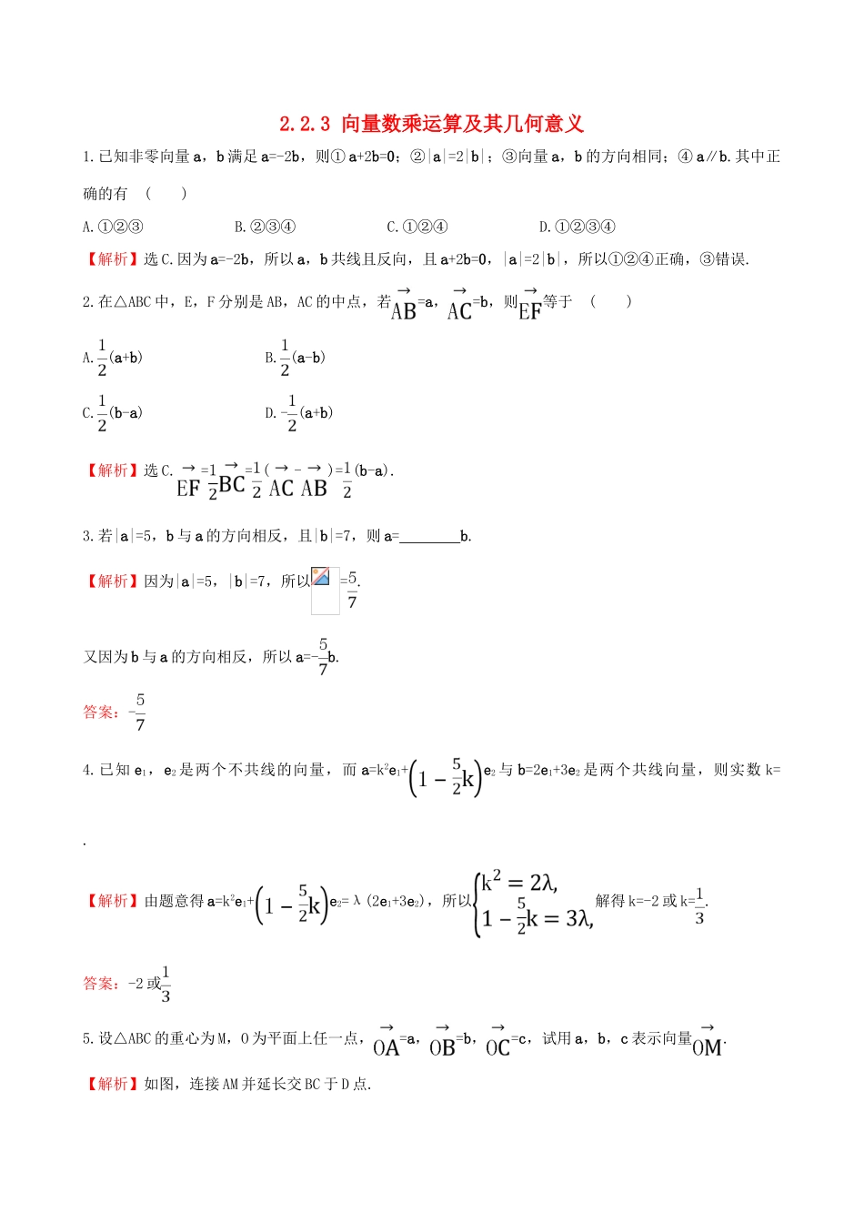 高中数学 第二章 平面向量 2.2.3 向量数乘运算及其几何意义课堂达标 新人教A版必修4高中数学 第二章 平面向量 2.2.3 向量数乘运算及其几何意义课堂达标 新人教A版必修4-新人教A版高一必修4数学试题_第1页