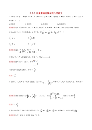 高中数学 第二章 平面向量 2.2.3 向量数乘运算及其几何意义课堂达标 新人教A版必修4高中数学 第二章 平面向量 2.2.3 向量数乘运算及其几何意义课堂达标 新人教A版必修4-新人教A版高一必修4数学试题