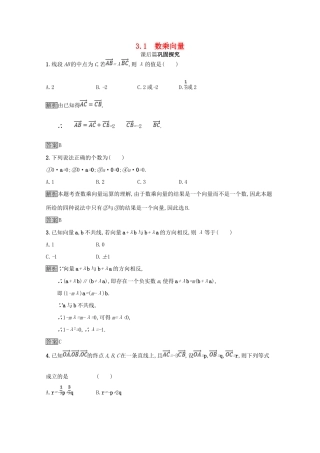 高中数学 第二章 平面向量 2.3 从速度的倍数到数乘向量 2.3.1 数乘向量课后篇巩固探究（含解析）北师大版必修4-北师大版高一必修4数学试题