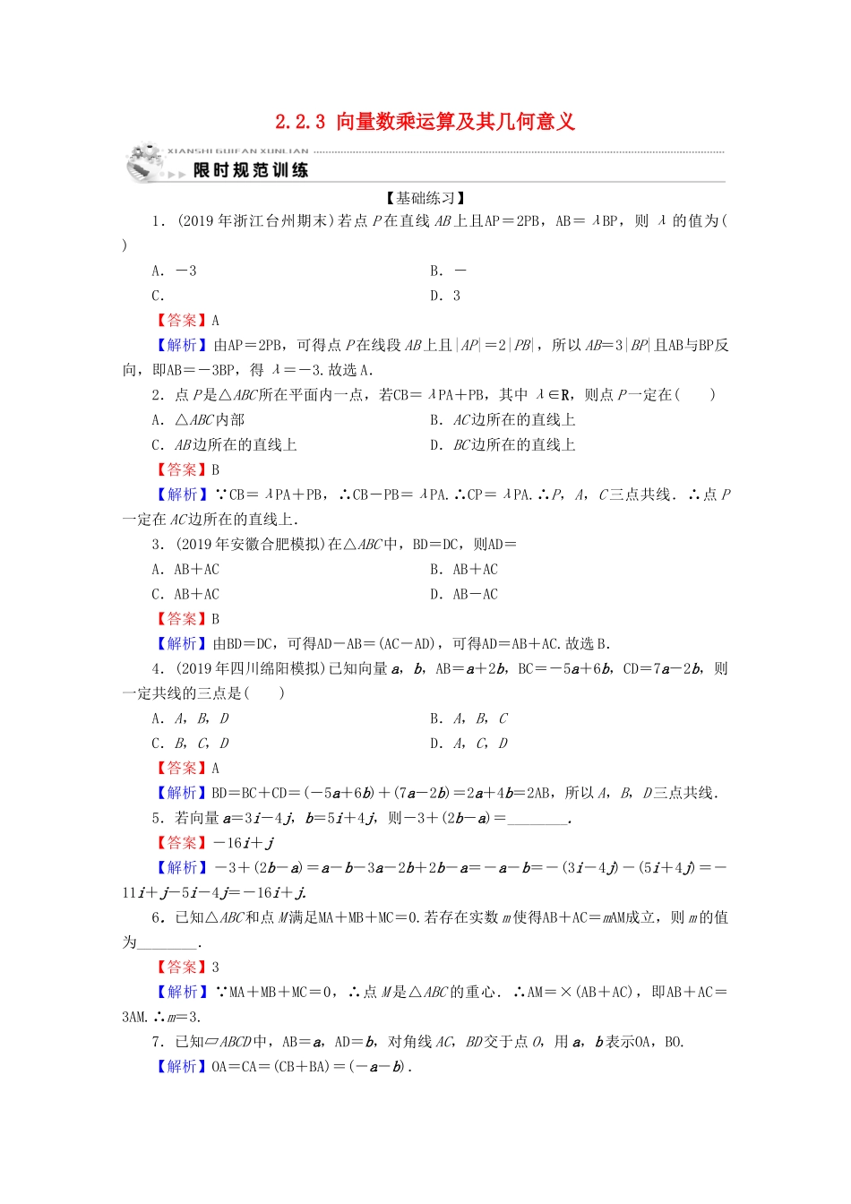 高中数学 第二章 平面向量 2.2.3 向量数乘运算及其几何意义限时规范训练 新人教A版必修4-新人教A版高一必修4数学试题_第1页