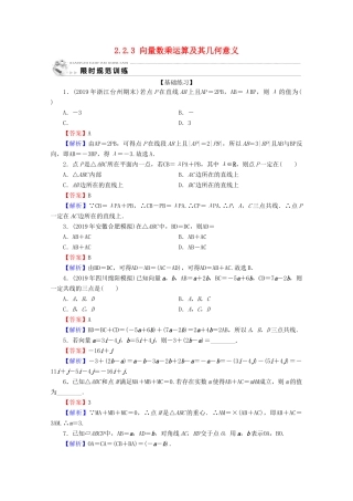 高中数学 第二章 平面向量 2.2.3 向量数乘运算及其几何意义限时规范训练 新人教A版必修4-新人教A版高一必修4数学试题