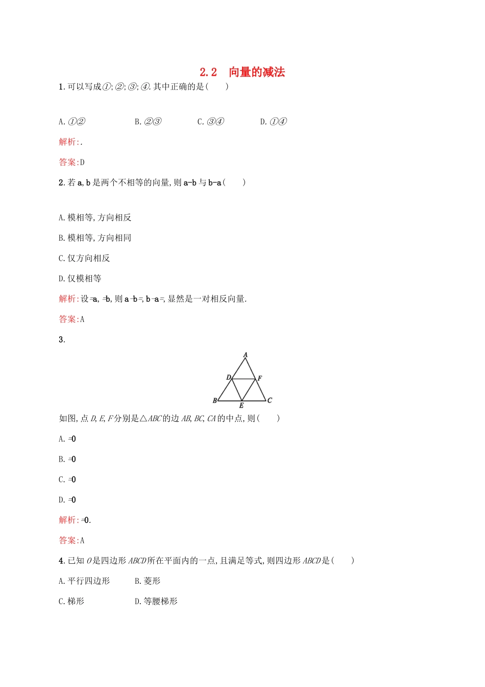 高中数学 第二章 平面向量 2.2.2 向量的减法练习 北师大版必修4-北师大版高一必修4数学试题_第1页