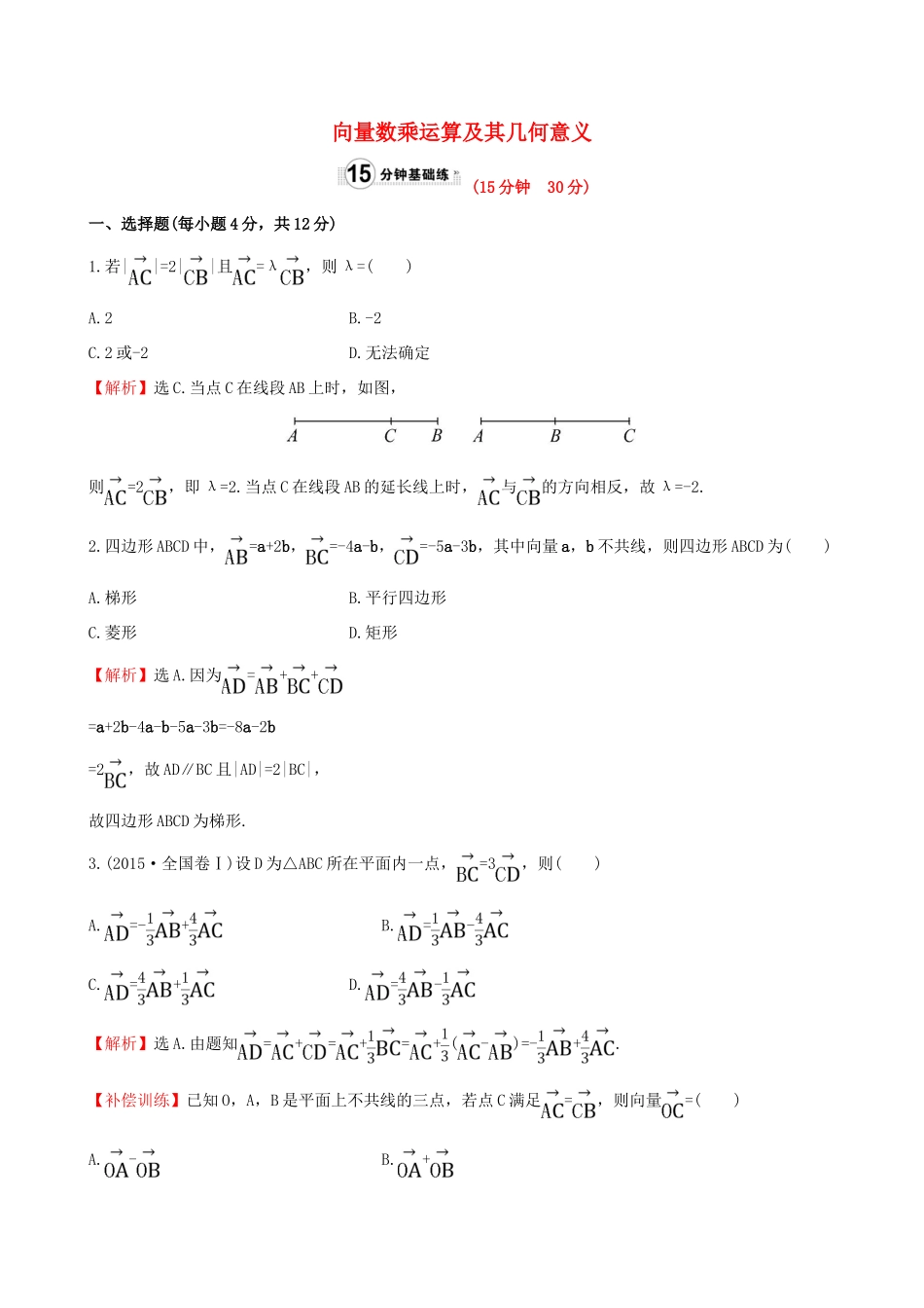 高中数学 第二章 平面向量 2.2.3 向量数乘运算及其几何意义课时提升作业1 新人教A版必修4-新人教A版高一必修4数学试题_第1页