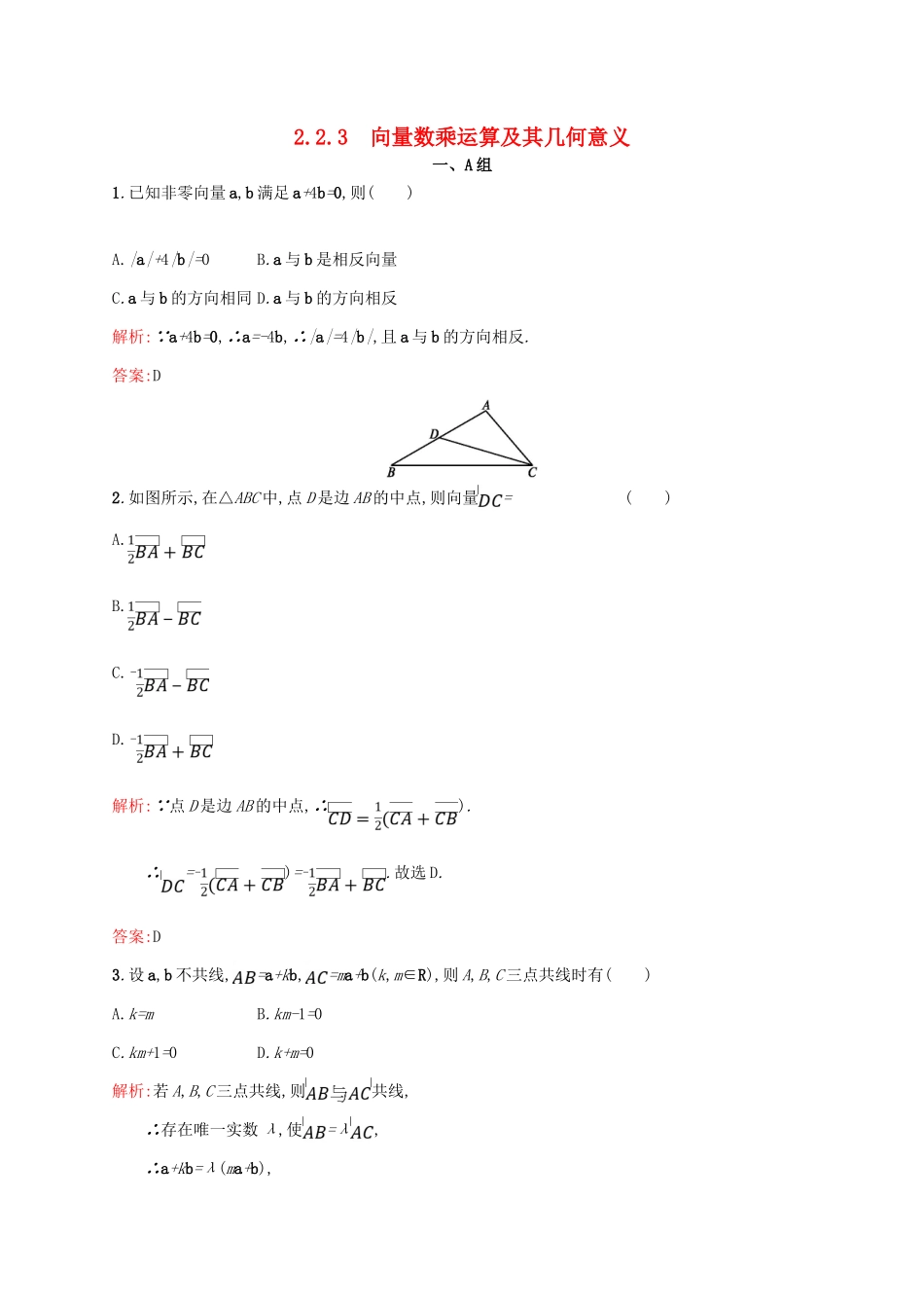 高中数学 第二章 平面向量 2.2.3 向量数乘运算及其几何意义课后习题 新人教A版必修4-新人教A版高一必修4数学试题_第1页