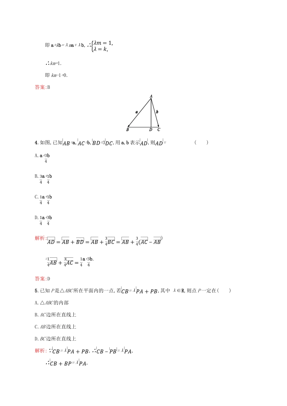 高中数学 第二章 平面向量 2.2.3 向量数乘运算及其几何意义课后习题 新人教A版必修4-新人教A版高一必修4数学试题_第2页
