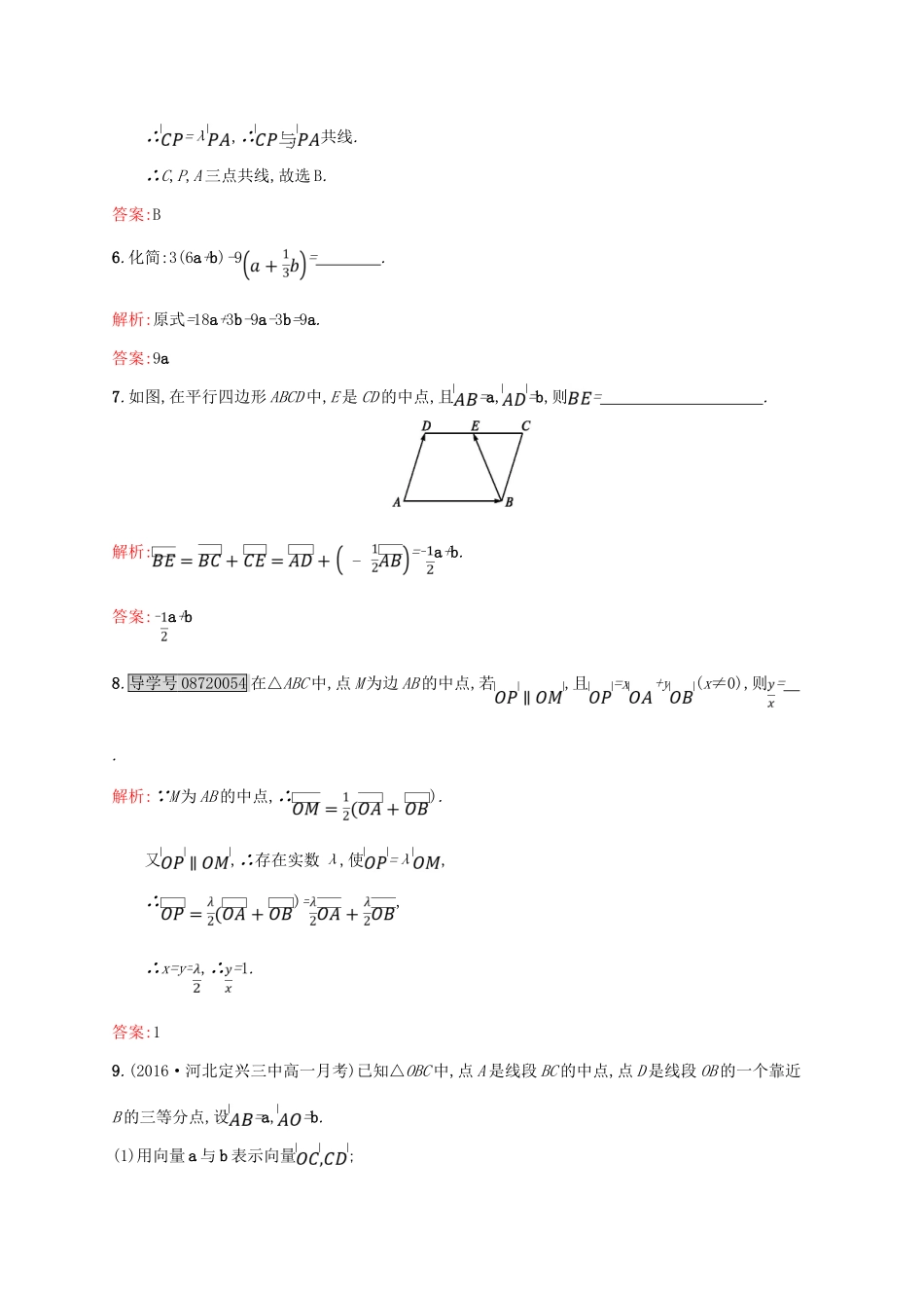 高中数学 第二章 平面向量 2.2.3 向量数乘运算及其几何意义课后习题 新人教A版必修4-新人教A版高一必修4数学试题_第3页