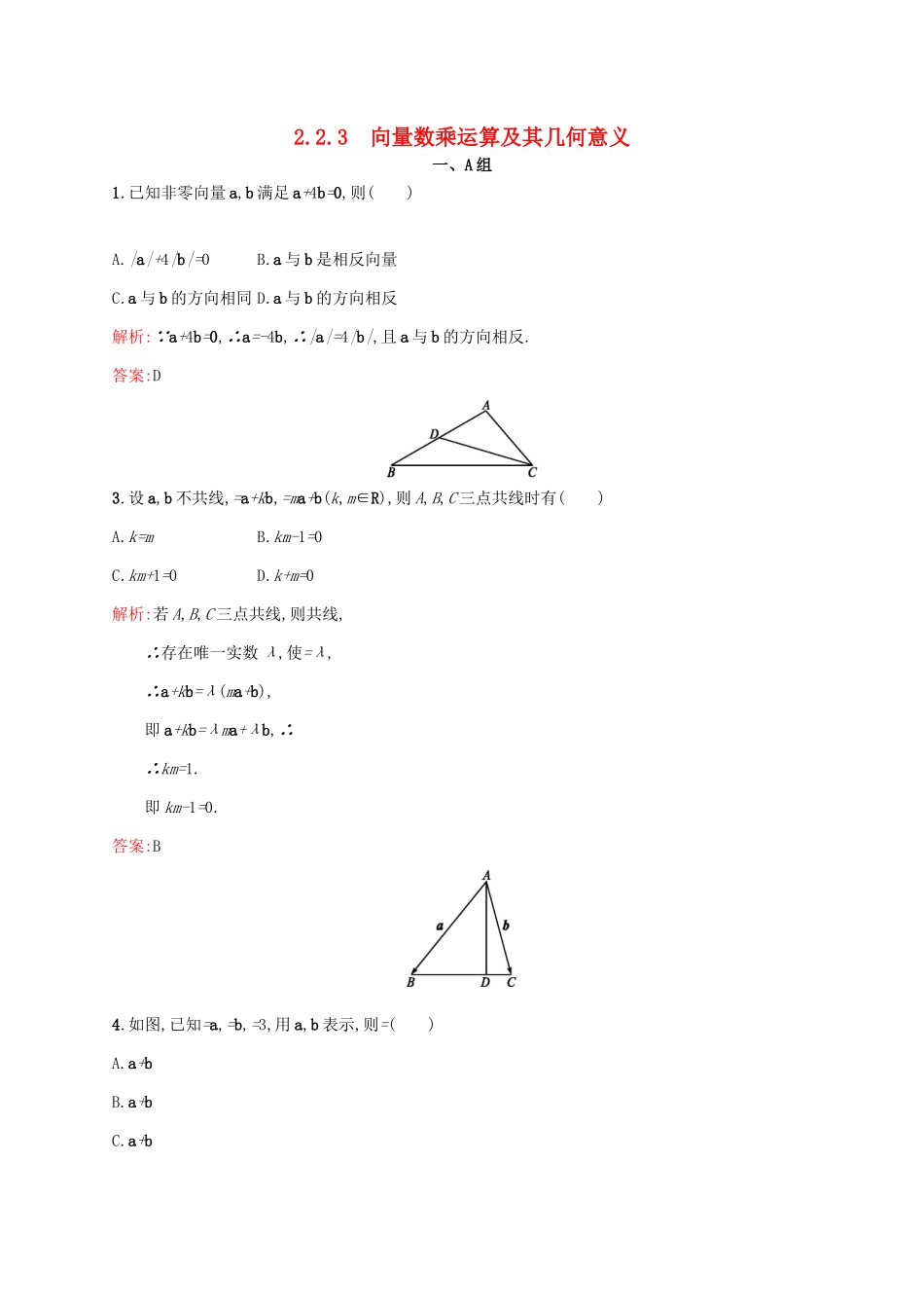 高中数学 第二章 平面向量 2.2.3 向量数乘运算及其几何意义练习 新人教A版必修4-新人教A版高一必修4数学试题_第1页