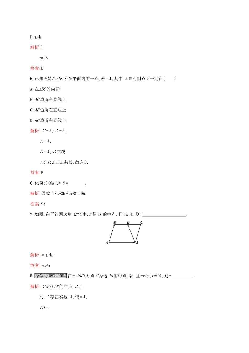 高中数学 第二章 平面向量 2.2.3 向量数乘运算及其几何意义练习 新人教A版必修4-新人教A版高一必修4数学试题_第2页