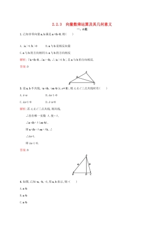 高中数学 第二章 平面向量 2.2.3 向量数乘运算及其几何意义练习 新人教A版必修4-新人教A版高一必修4数学试题
