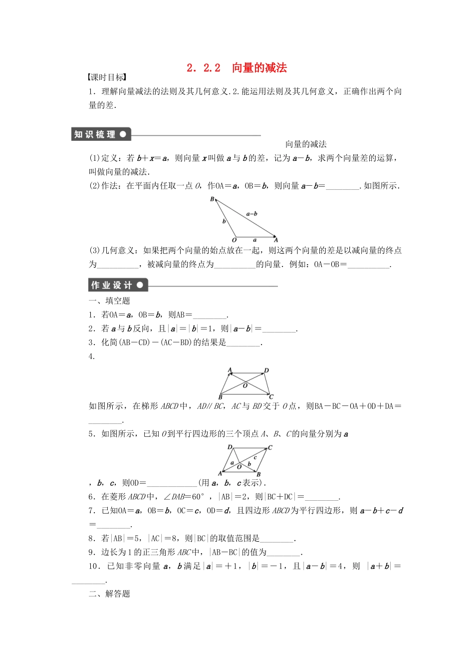 高中数学 第二章 平面向量 2.2.2 向量的减法课时训练（含解析）苏教版必修4-苏教版高一必修4数学试题_第1页