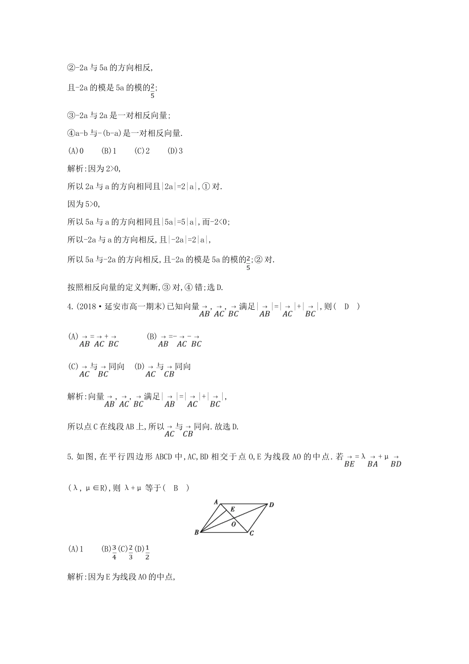 高中数学 第二章 平面向量 2.2.3 向量数乘运算及其几何意义课时作业 新人教A版必修4-新人教A版高一必修4数学试题_第2页
