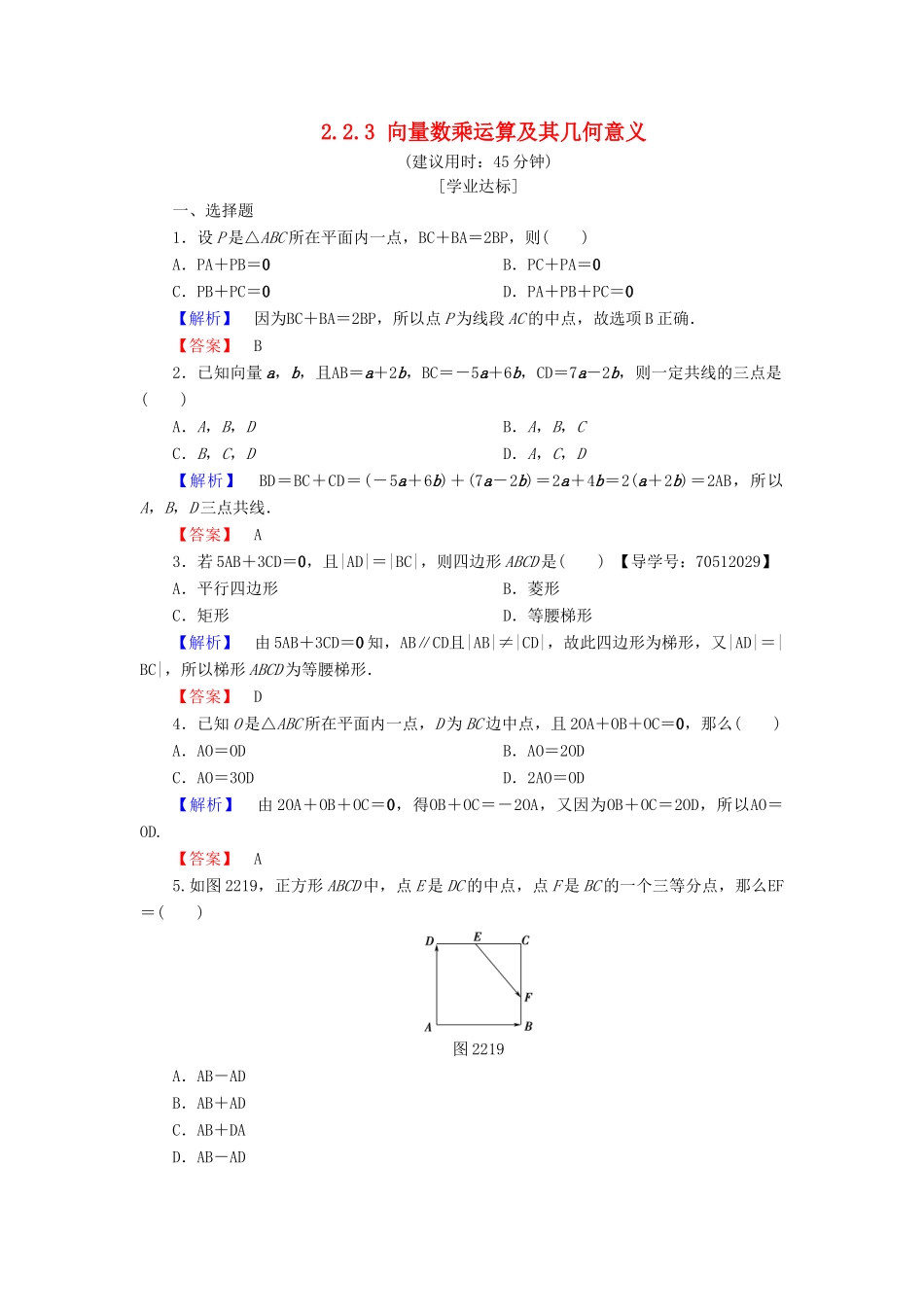 高中数学 第二章 平面向量 2.2.3 向量数乘运算及其几何意义学业分层测评 新人教A版必修4-新人教A版高一必修4数学试题_第1页