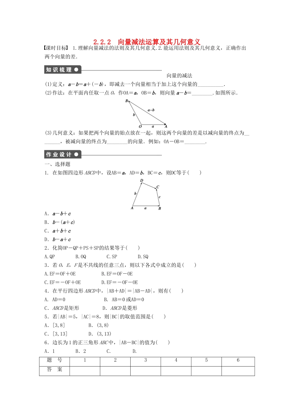 高中数学 第二章 平面向量 2.2.2 向量减法运算及其几何意义课时训练（含解析）新人教A版必修4-新人教A版高一必修4数学试题_第1页