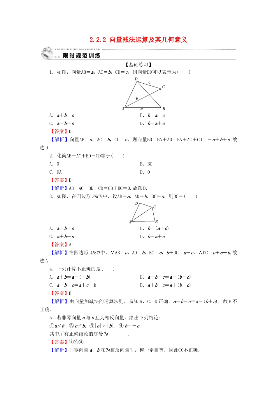 高中数学 第二章 平面向量 2.2.2 向量减法运算及其几何意义限时规范训练 新人教A版必修4-新人教A版高一必修4数学试题_第1页