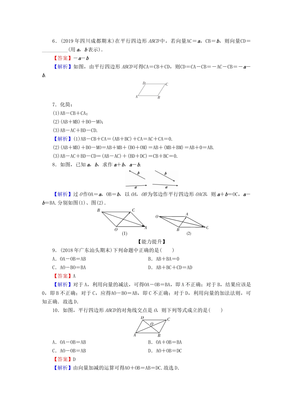 高中数学 第二章 平面向量 2.2.2 向量减法运算及其几何意义限时规范训练 新人教A版必修4-新人教A版高一必修4数学试题_第2页