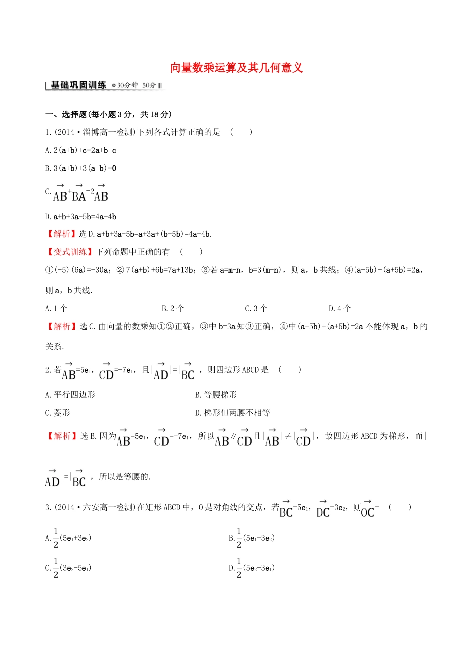 高中数学 第二章 平面向量 2.2.3 向量数乘运算及其几何意义课时提升作业2 新人教A版必修4-新人教A版高一必修4数学试题_第1页