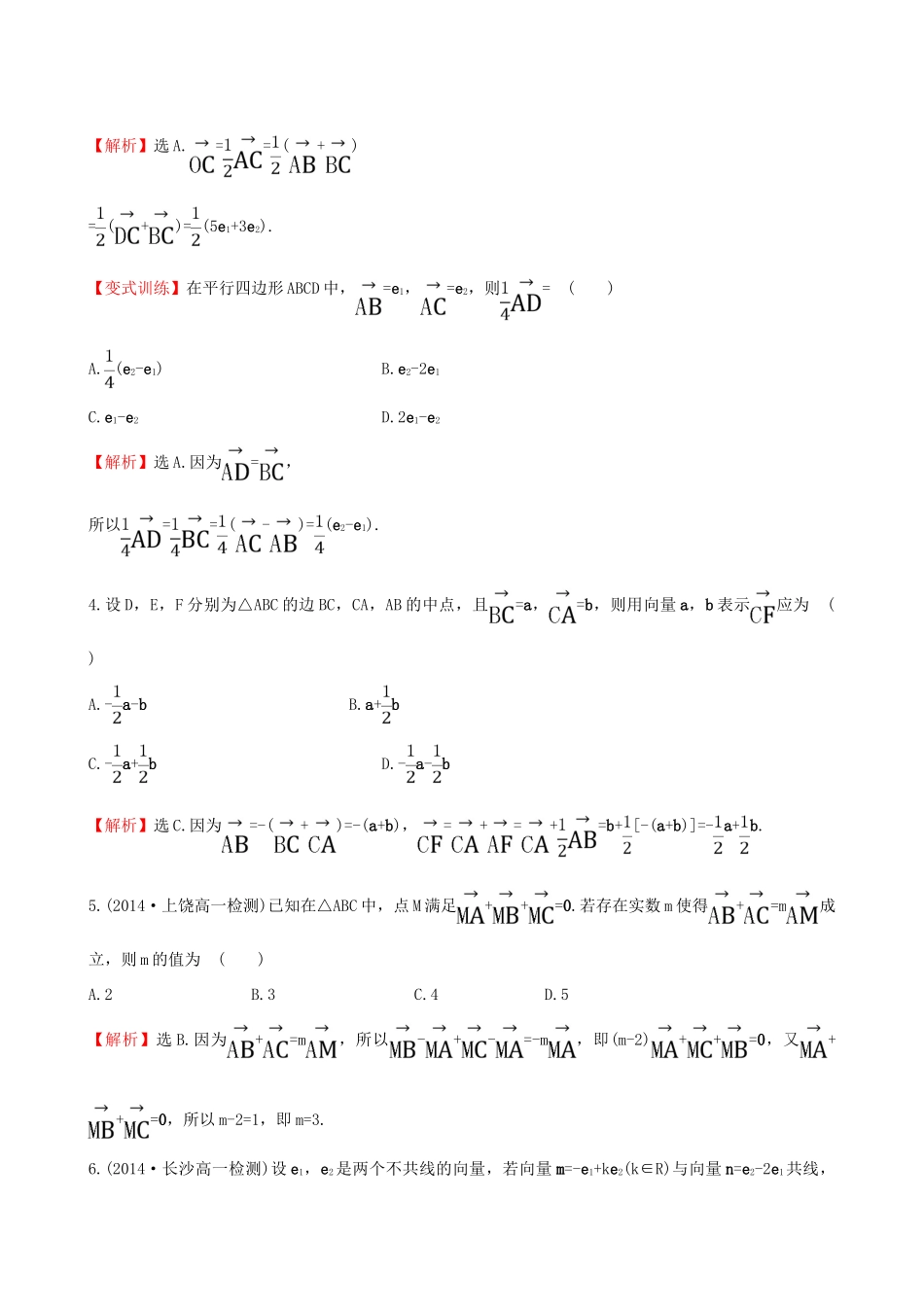 高中数学 第二章 平面向量 2.2.3 向量数乘运算及其几何意义课时提升作业2 新人教A版必修4-新人教A版高一必修4数学试题_第2页