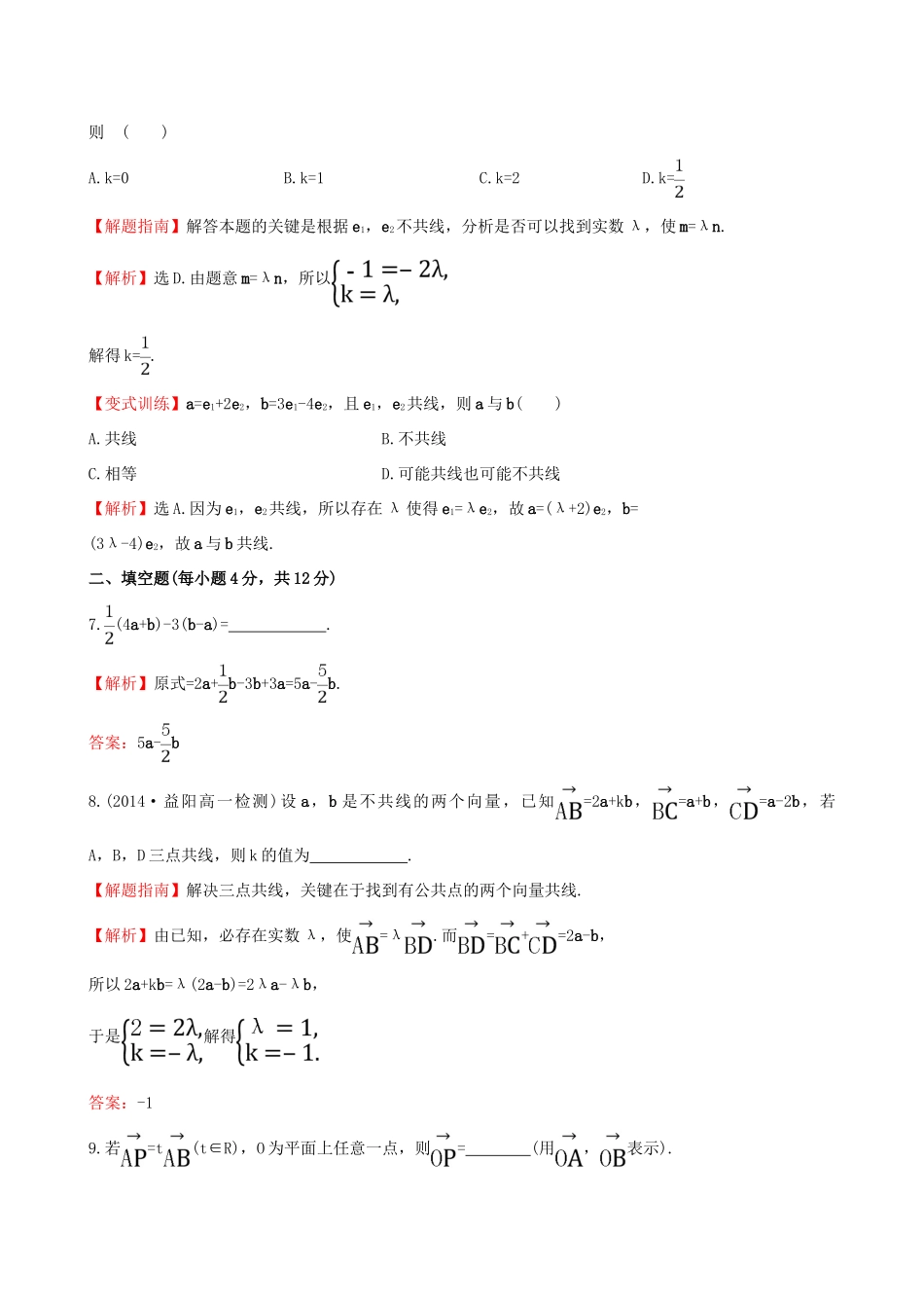 高中数学 第二章 平面向量 2.2.3 向量数乘运算及其几何意义课时提升作业2 新人教A版必修4-新人教A版高一必修4数学试题_第3页