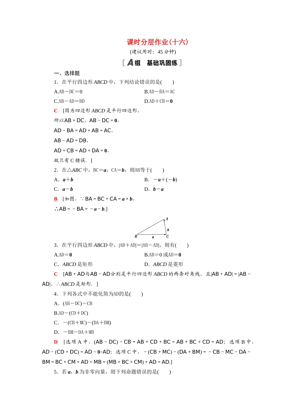 高中数学 第二章 平面向量 2.2.2 向量减法运算及其几何意义课时分层作业（含解析）新人教A版必修4-新人教A版高一必修4数学试题_第1页