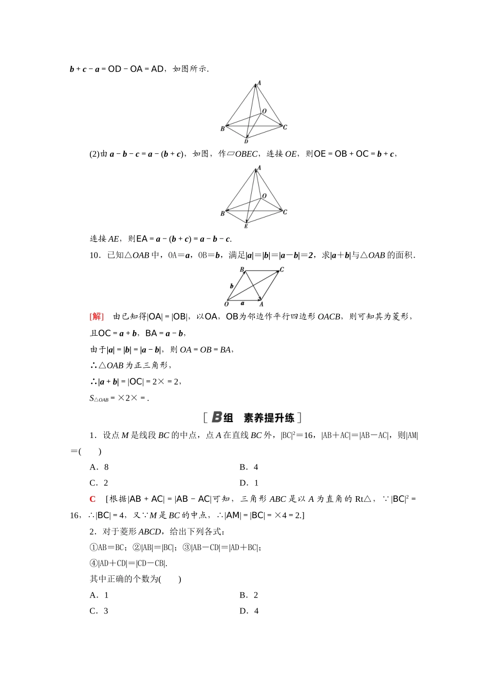 高中数学 第二章 平面向量 2.2.2 向量减法运算及其几何意义课时分层作业（含解析）新人教A版必修4-新人教A版高一必修4数学试题_第3页